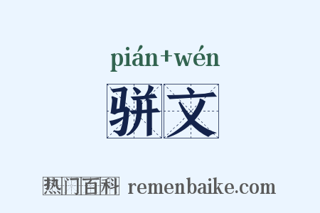 骈文是什么意思的图片